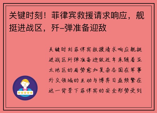 关键时刻！菲律宾救援请求响应，舰挺进战区，歼-弹准备迎敌