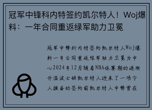 冠军中锋科内特签约凯尔特人！Woj爆料：一年合同重返绿军助力卫冕