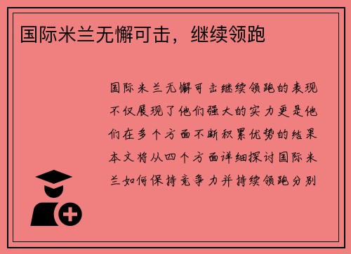 国际米兰无懈可击，继续领跑