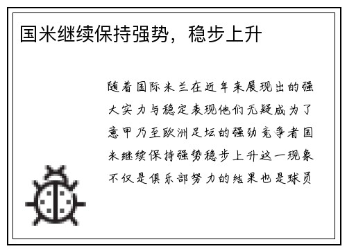 国米继续保持强势，稳步上升