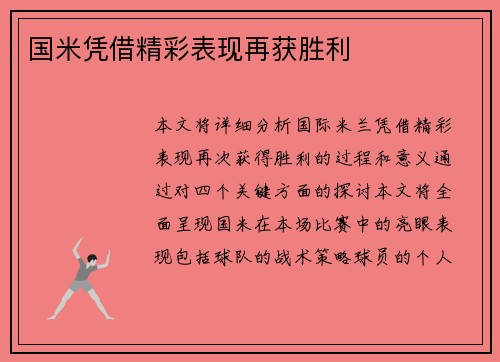 国米凭借精彩表现再获胜利