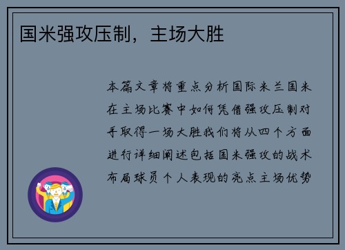 国米强攻压制，主场大胜