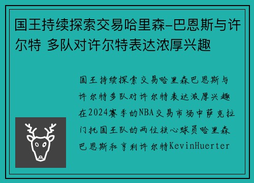 国王持续探索交易哈里森-巴恩斯与许尔特 多队对许尔特表达浓厚兴趣