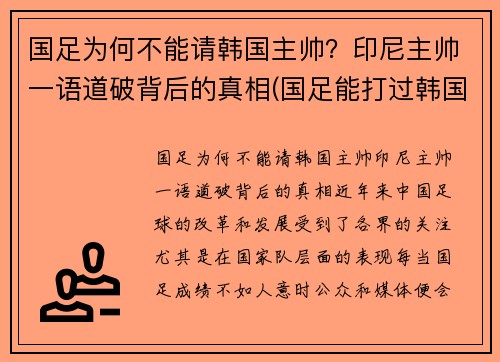 国足为何不能请韩国主帅？印尼主帅一语道破背后的真相(国足能打过韩国吗)