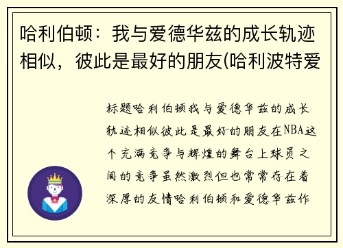 哈利伯顿：我与爱德华兹的成长轨迹相似，彼此是最好的朋友(哈利波特爱德华是哪个学院的)
