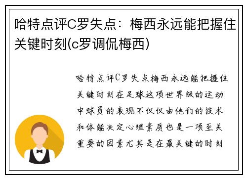 哈特点评C罗失点：梅西永远能把握住关键时刻(c罗调侃梅西)