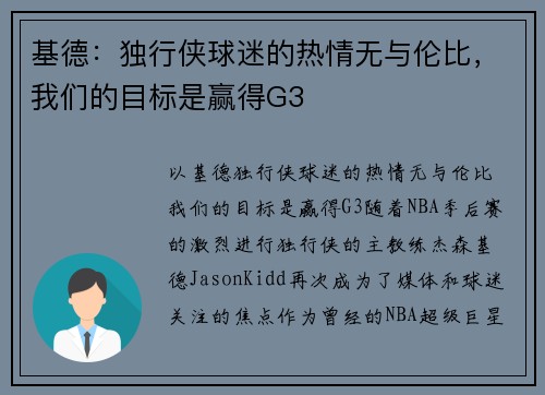 基德：独行侠球迷的热情无与伦比，我们的目标是赢得G3