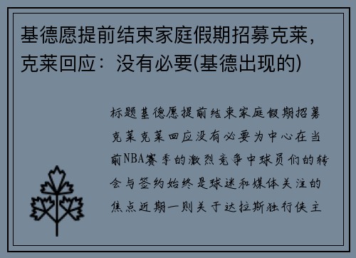 基德愿提前结束家庭假期招募克莱，克莱回应：没有必要(基德出现的)
