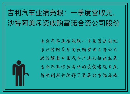 吉利汽车业绩亮眼：一季度营收元，沙特阿美斥资收购雷诺合资公司股份