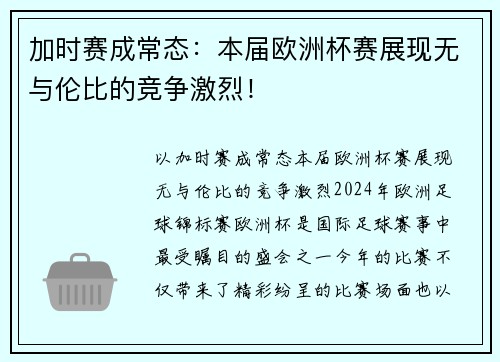 加时赛成常态：本届欧洲杯赛展现无与伦比的竞争激烈！