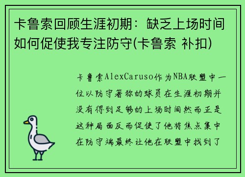卡鲁索回顾生涯初期：缺乏上场时间如何促使我专注防守(卡鲁索 补扣)