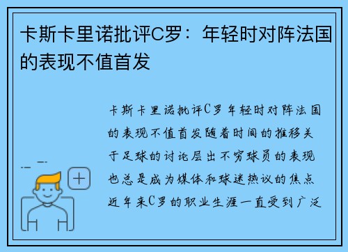 卡斯卡里诺批评C罗：年轻时对阵法国的表现不值首发