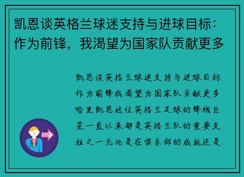凯恩谈英格兰球迷支持与进球目标：作为前锋，我渴望为国家队贡献更多