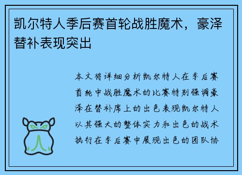 凯尔特人季后赛首轮战胜魔术，豪泽替补表现突出
