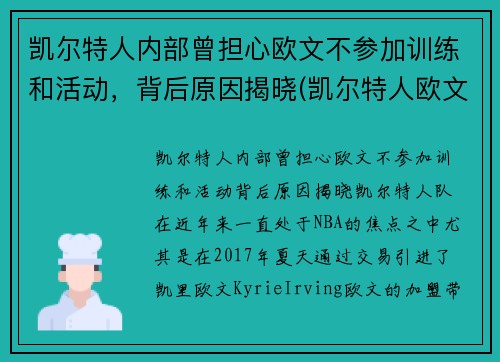 凯尔特人内部曾担心欧文不参加训练和活动，背后原因揭晓(凯尔特人欧文去哪里了)