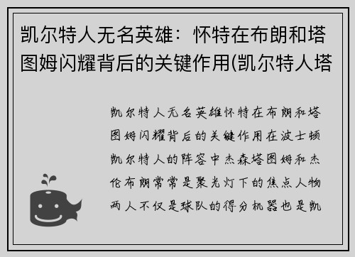 凯尔特人无名英雄：怀特在布朗和塔图姆闪耀背后的关键作用(凯尔特人塔图姆壁纸)