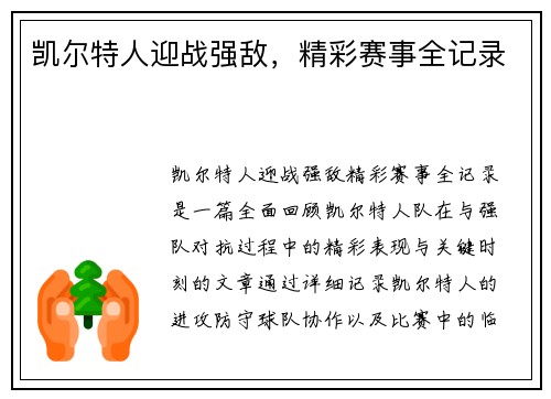 凯尔特人迎战强敌，精彩赛事全记录