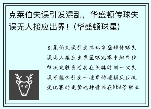 克莱伯失误引发混乱，华盛顿传球失误无人接应出界！(华盛顿球星)