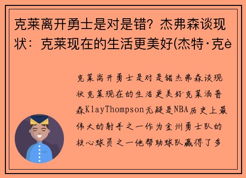 克莱离开勇士是对是错？杰弗森谈现状：克莱现在的生活更美好(杰特·克莱恩)