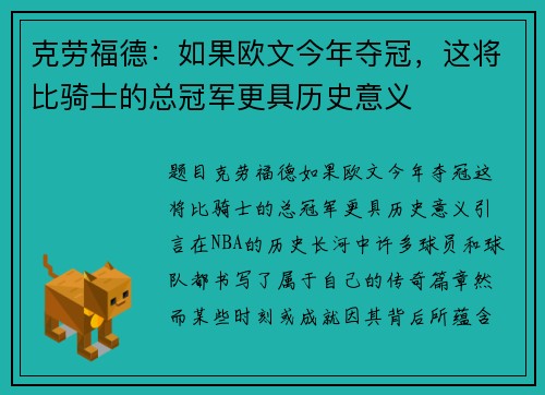 克劳福德：如果欧文今年夺冠，这将比骑士的总冠军更具历史意义