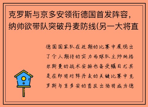 克罗斯与京多安领衔德国首发阵容，纳帅欲带队突破丹麦防线(另一大将直接退出本届欧洲杯)