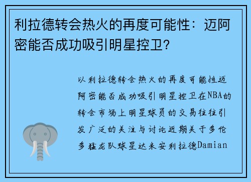 利拉德转会热火的再度可能性：迈阿密能否成功吸引明星控卫？