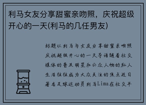 利马女友分享甜蜜亲吻照，庆祝超级开心的一天(利马的几任男友)