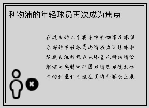 利物浦的年轻球员再次成为焦点