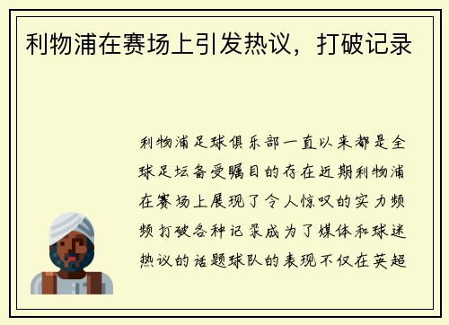 利物浦在赛场上引发热议，打破记录
