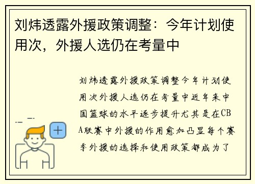 刘炜透露外援政策调整：今年计划使用次，外援人选仍在考量中