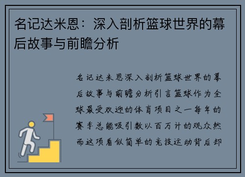 名记达米恩：深入剖析篮球世界的幕后故事与前瞻分析
