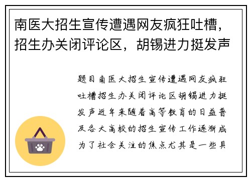 南医大招生宣传遭遇网友疯狂吐槽，招生办关闭评论区，胡锡进力挺发声