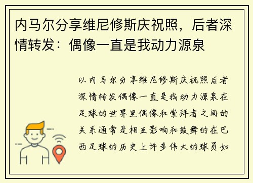 内马尔分享维尼修斯庆祝照，后者深情转发：偶像一直是我动力源泉