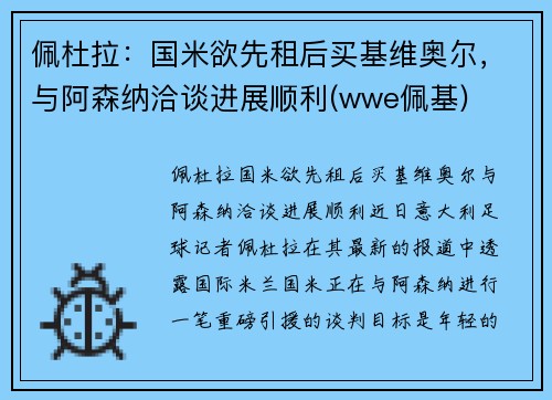 佩杜拉：国米欲先租后买基维奥尔，与阿森纳洽谈进展顺利(wwe佩基)