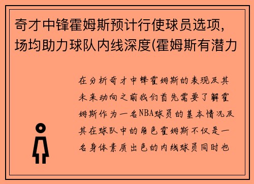 奇才中锋霍姆斯预计行使球员选项，场均助力球队内线深度(霍姆斯有潜力么)