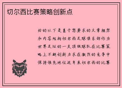 切尔西比赛策略创新点