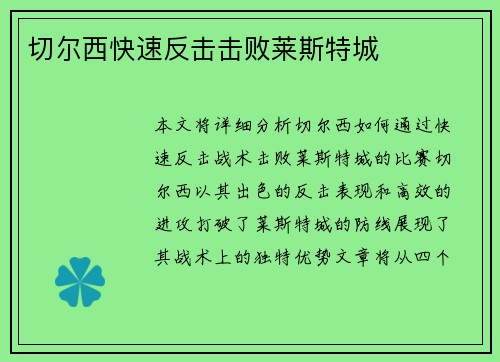 切尔西快速反击击败莱斯特城