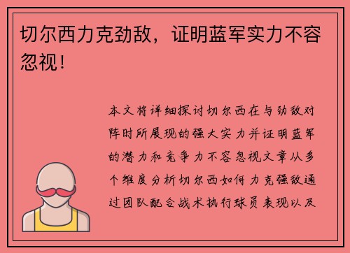 切尔西力克劲敌，证明蓝军实力不容忽视！