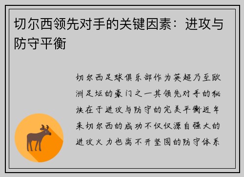 切尔西领先对手的关键因素：进攻与防守平衡