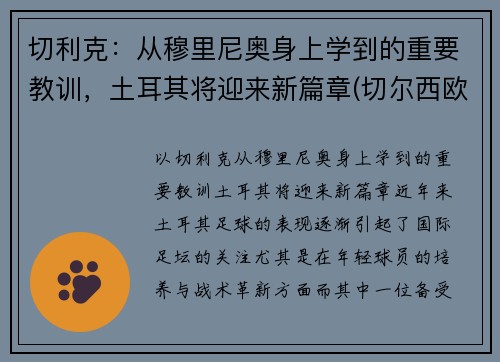 切利克：从穆里尼奥身上学到的重要教训，土耳其将迎来新篇章(切尔西欧冠穆里尼奥)