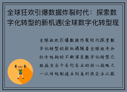 全球狂欢引爆数据炸裂时代：探索数字化转型的新机遇(全球数字化转型现状研究报告)