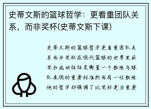 史蒂文斯的篮球哲学：更看重团队关系，而非奖杯(史蒂文斯下课)
