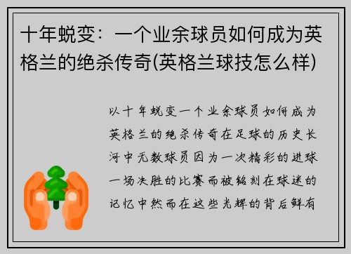 十年蜕变：一个业余球员如何成为英格兰的绝杀传奇(英格兰球技怎么样)