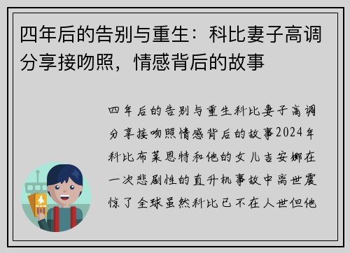 四年后的告别与重生：科比妻子高调分享接吻照，情感背后的故事