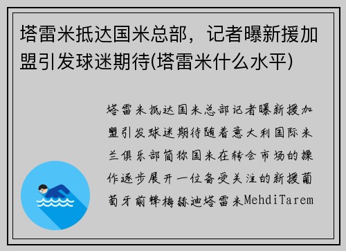 塔雷米抵达国米总部，记者曝新援加盟引发球迷期待(塔雷米什么水平)