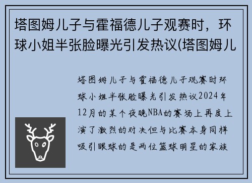 塔图姆儿子与霍福德儿子观赛时，环球小姐半张脸曝光引发热议(塔图姆儿子视频)