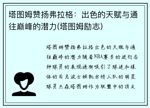 塔图姆赞扬弗拉格：出色的天赋与通往巅峰的潜力(塔图姆励志)