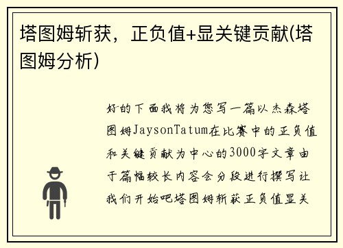 塔图姆斩获，正负值+显关键贡献(塔图姆分析)