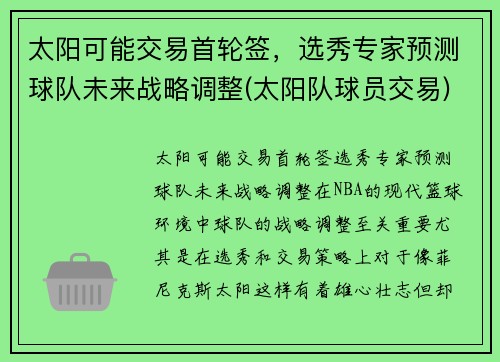 太阳可能交易首轮签，选秀专家预测球队未来战略调整(太阳队球员交易)