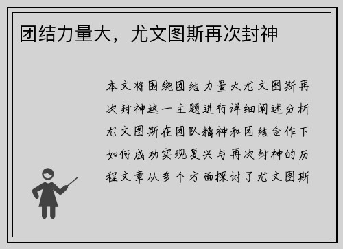 团结力量大，尤文图斯再次封神
